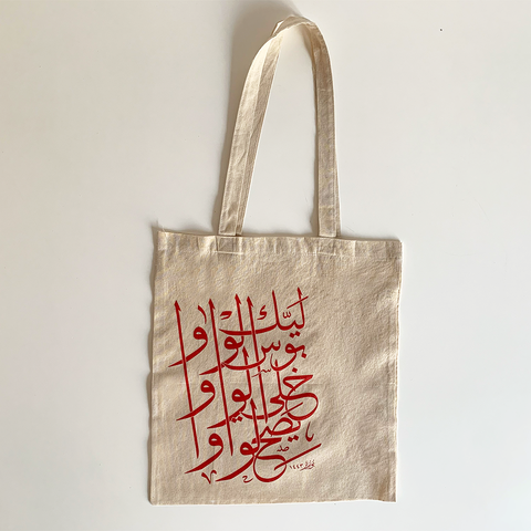 Hey Porter, Haifa Wehbe - "Boos El Wawa" (Kiss the Owie) Tote Bag