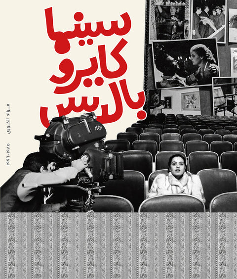 Fouad ElKoury, Cinema Cairo Palace: 1985-1996