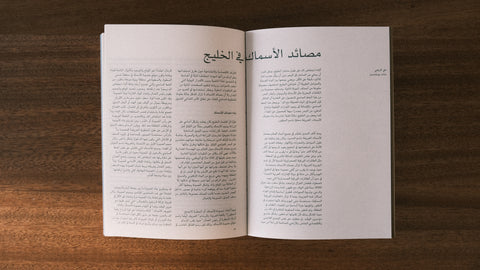 On Foraging - Food knowledge and Environmental Imaginaries in the UAE's Landscape