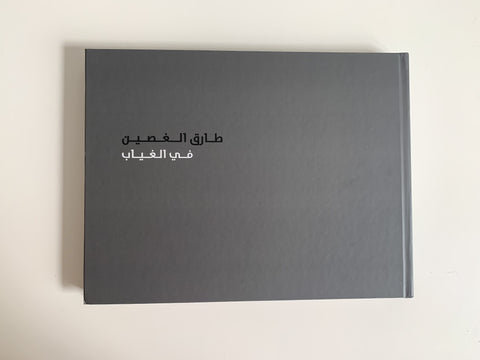 Tarek Al-Ghoussein, In Absentia (Arabic)